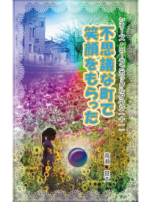 cover image of シリーズ・ローランボックルタウン１１　不思議な町で笑顔をもらった